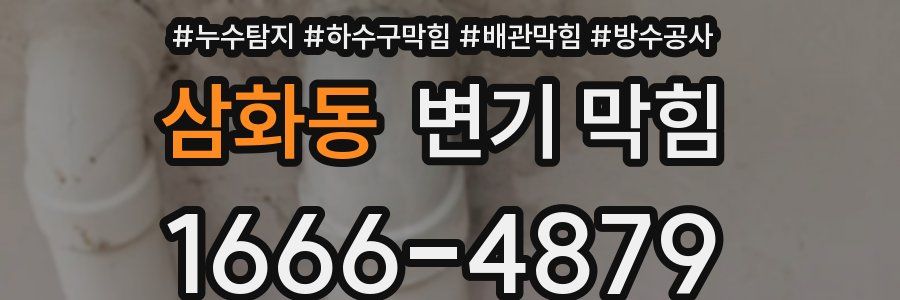 삼화동 변기 막힘
