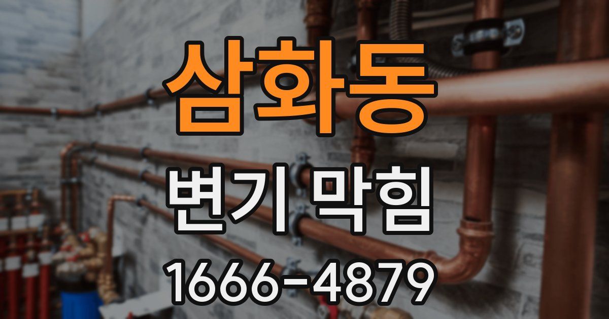 삼화동 변기 막힘