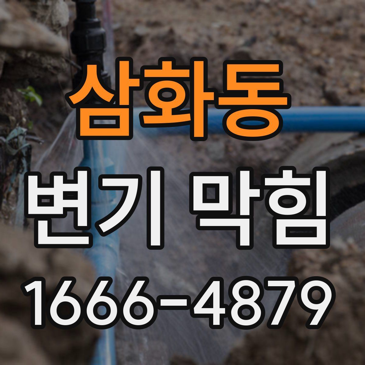 삼화동 변기 막힘