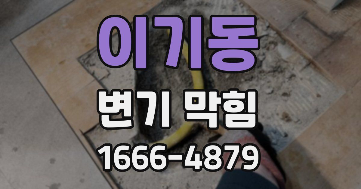 이기동 변기 막힘