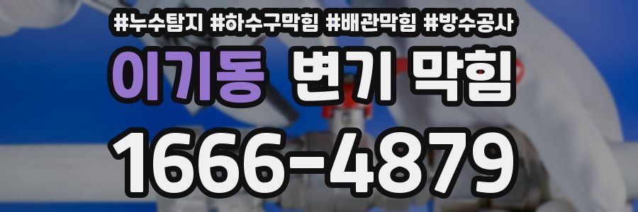 이기동 변기 막힘