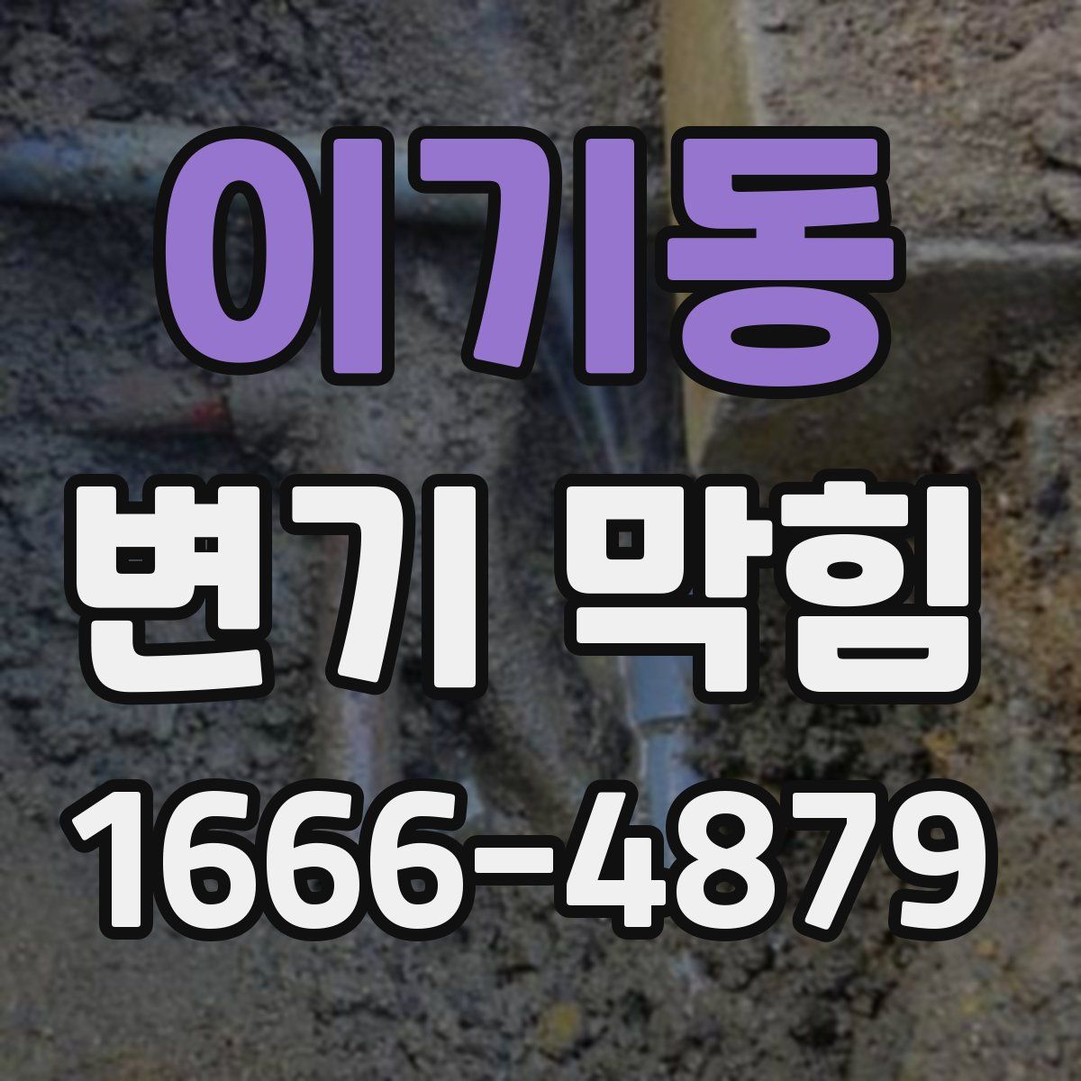 이기동 변기 막힘