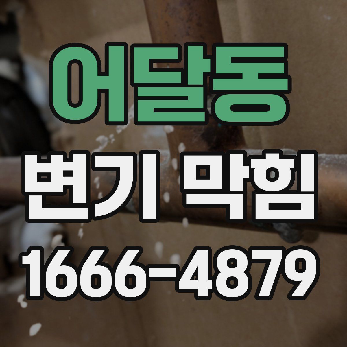 어달동 변기 막힘