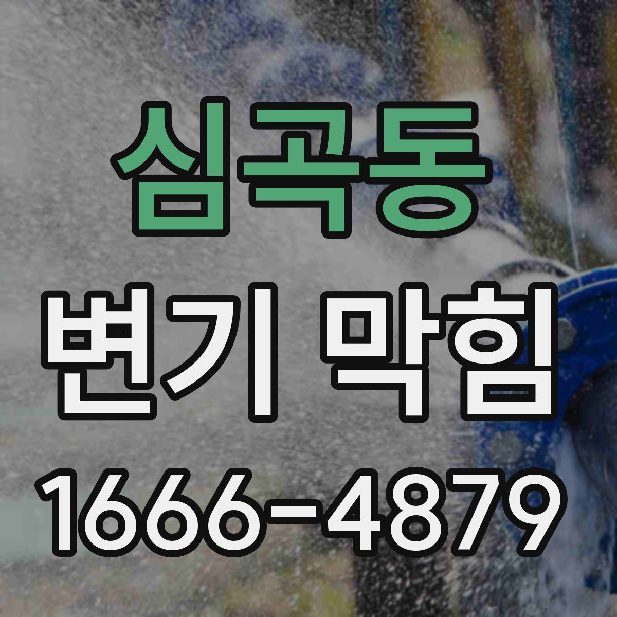 심곡동 변기 막힘