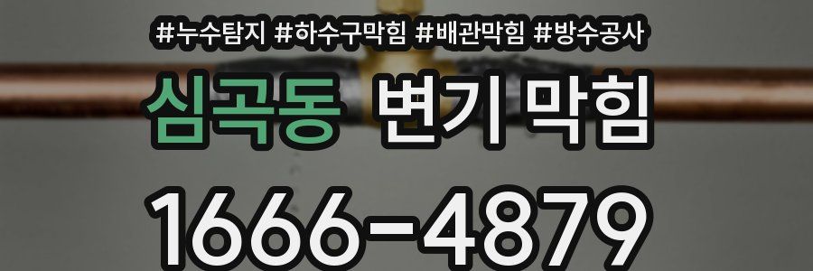 심곡동 변기 막힘