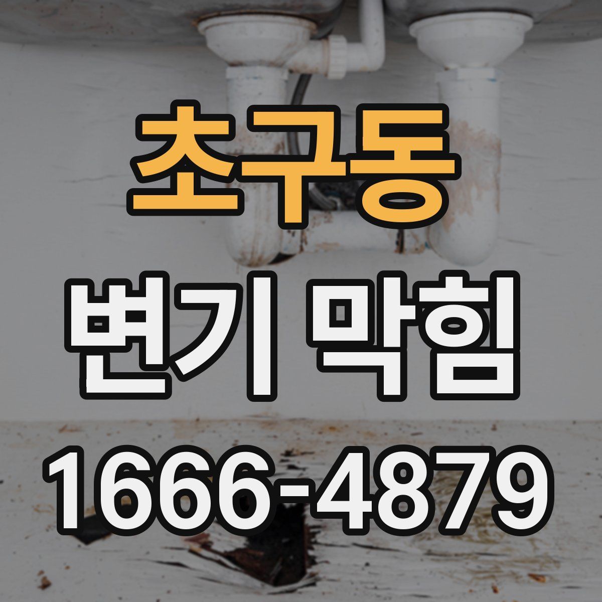 초구동 변기 막힘