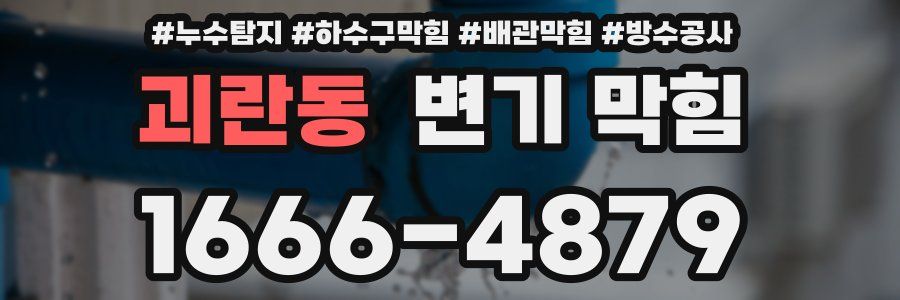 괴란동 변기 막힘
