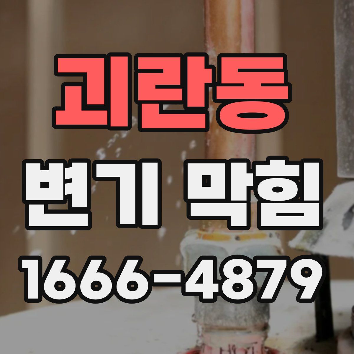 괴란동 변기 막힘