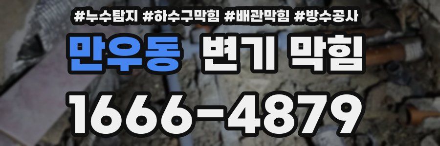 만우동 변기 막힘