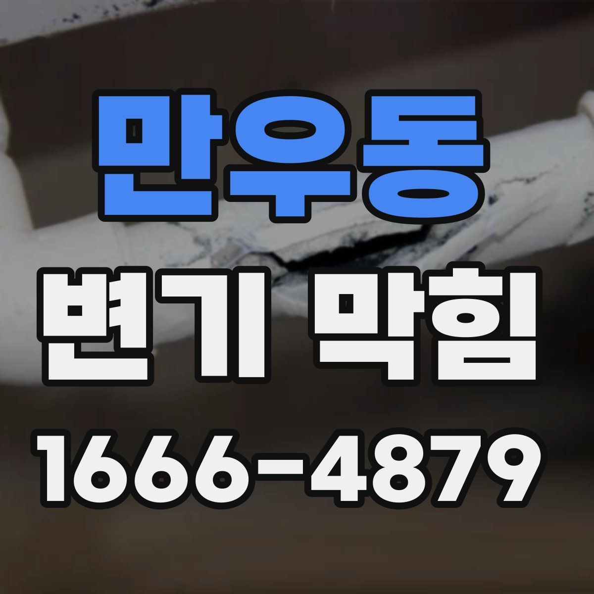 만우동 변기 막힘