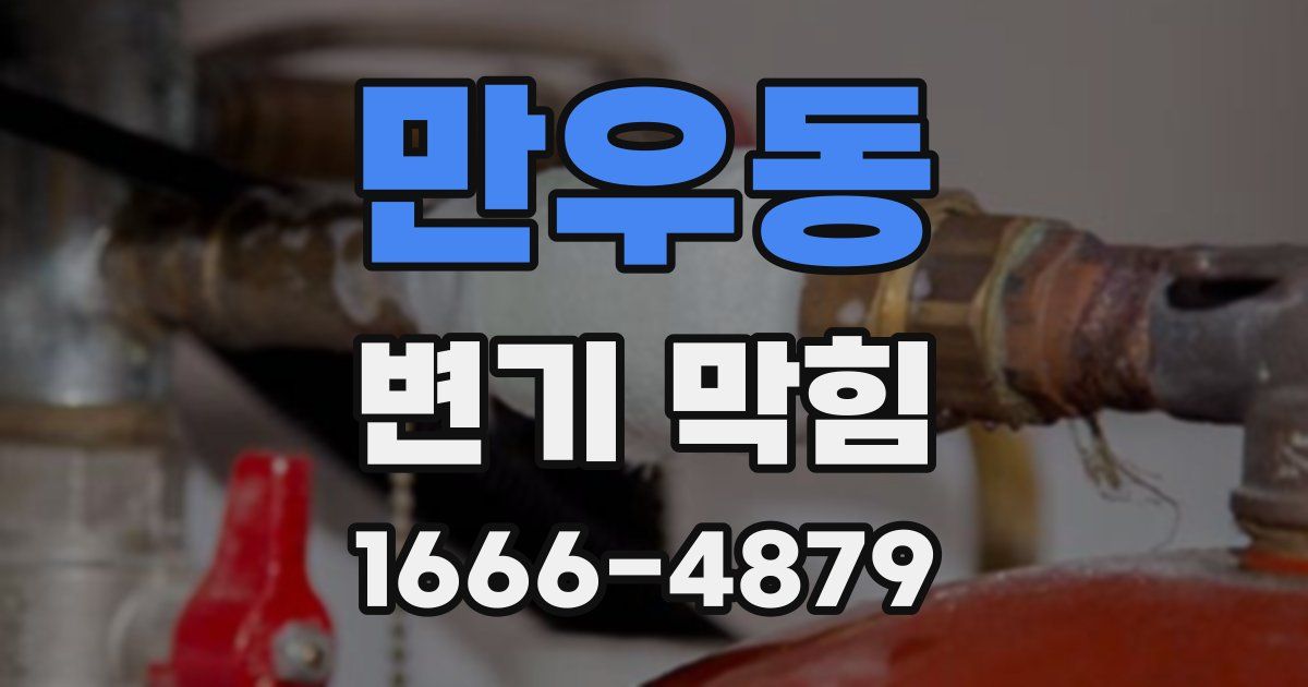 만우동 변기 막힘