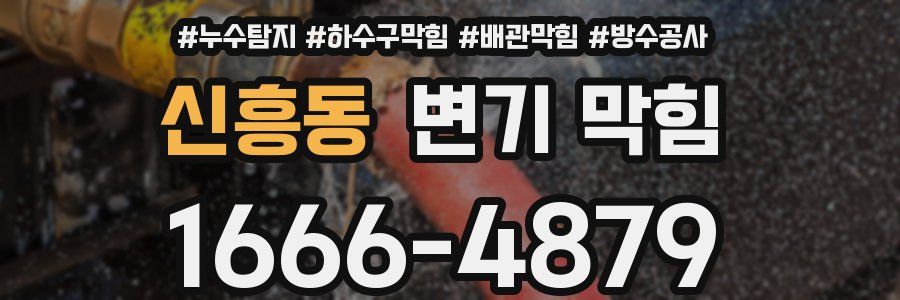 신흥동 변기 막힘