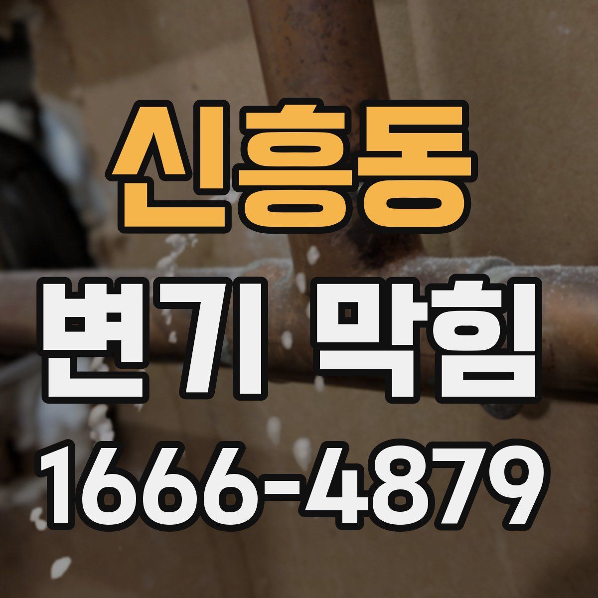 신흥동 변기 막힘