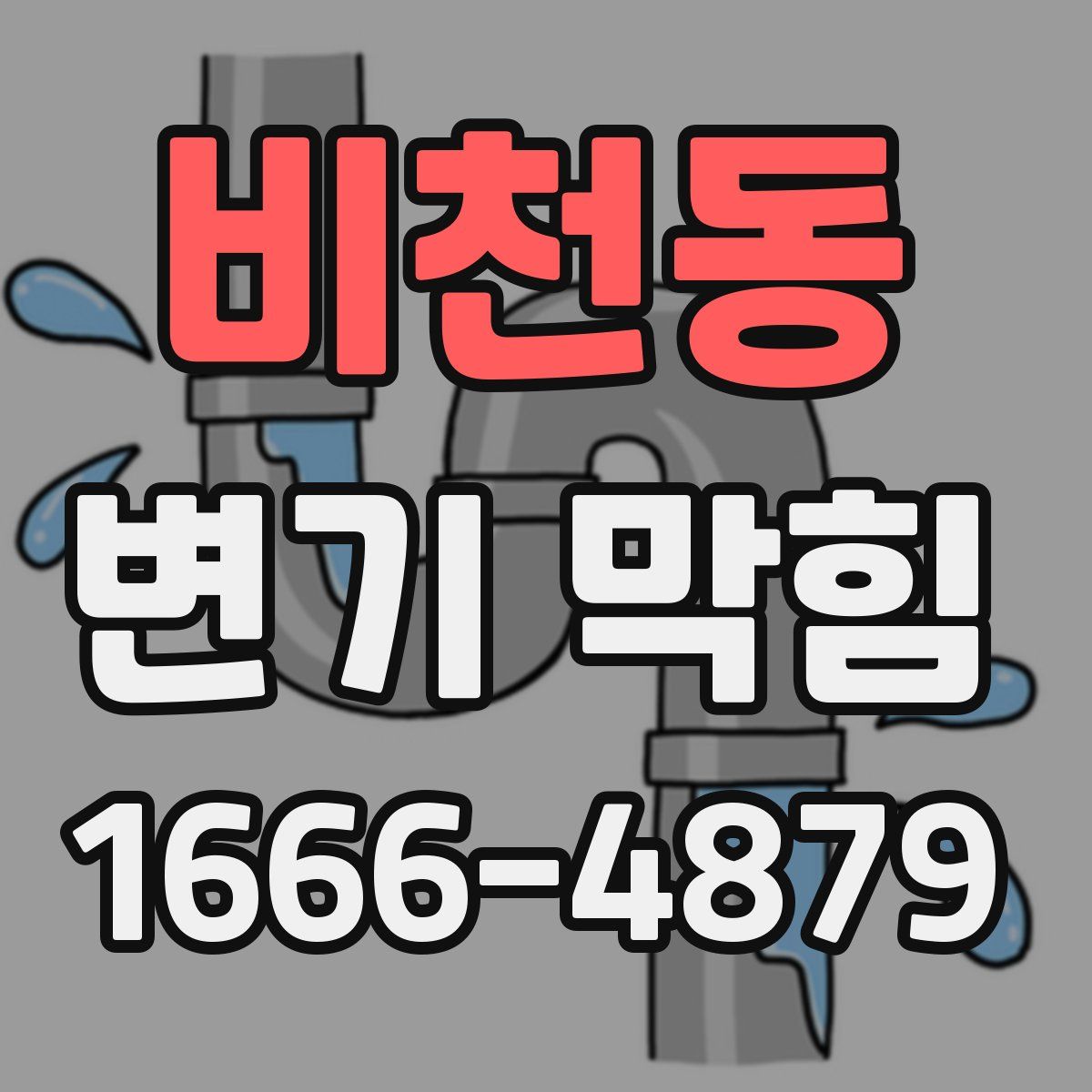 비천동 변기 막힘