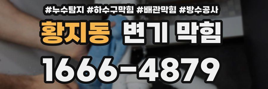 황지동 변기 막힘
