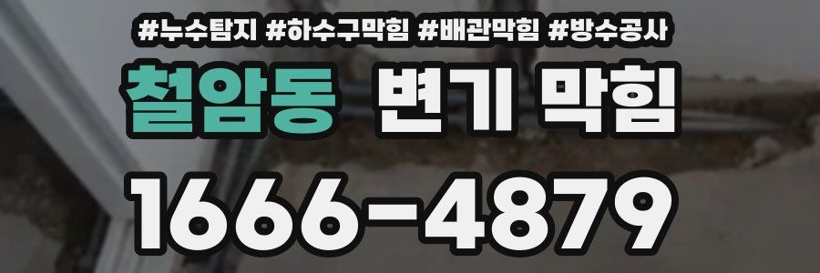 철암동 변기 막힘