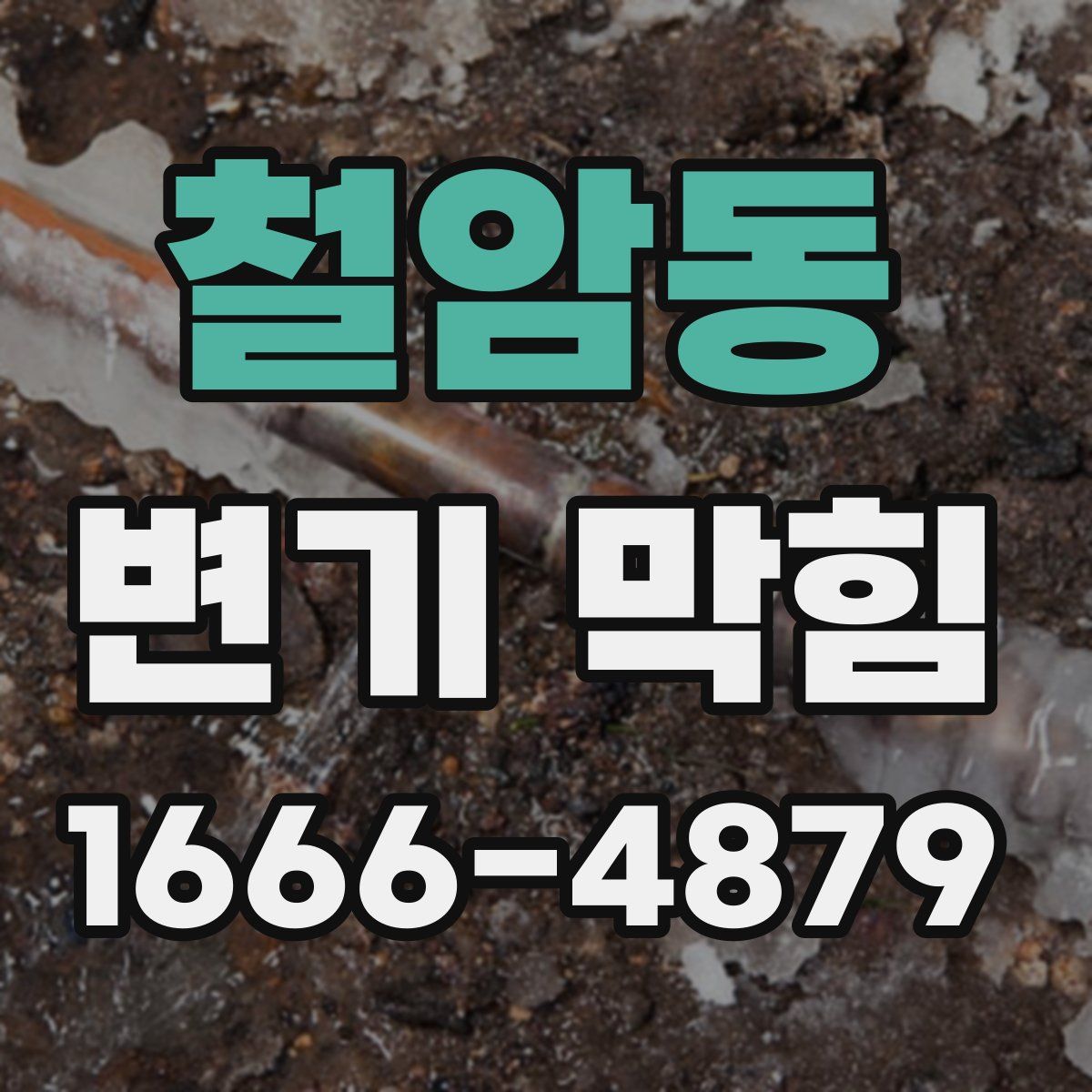 철암동 변기 막힘