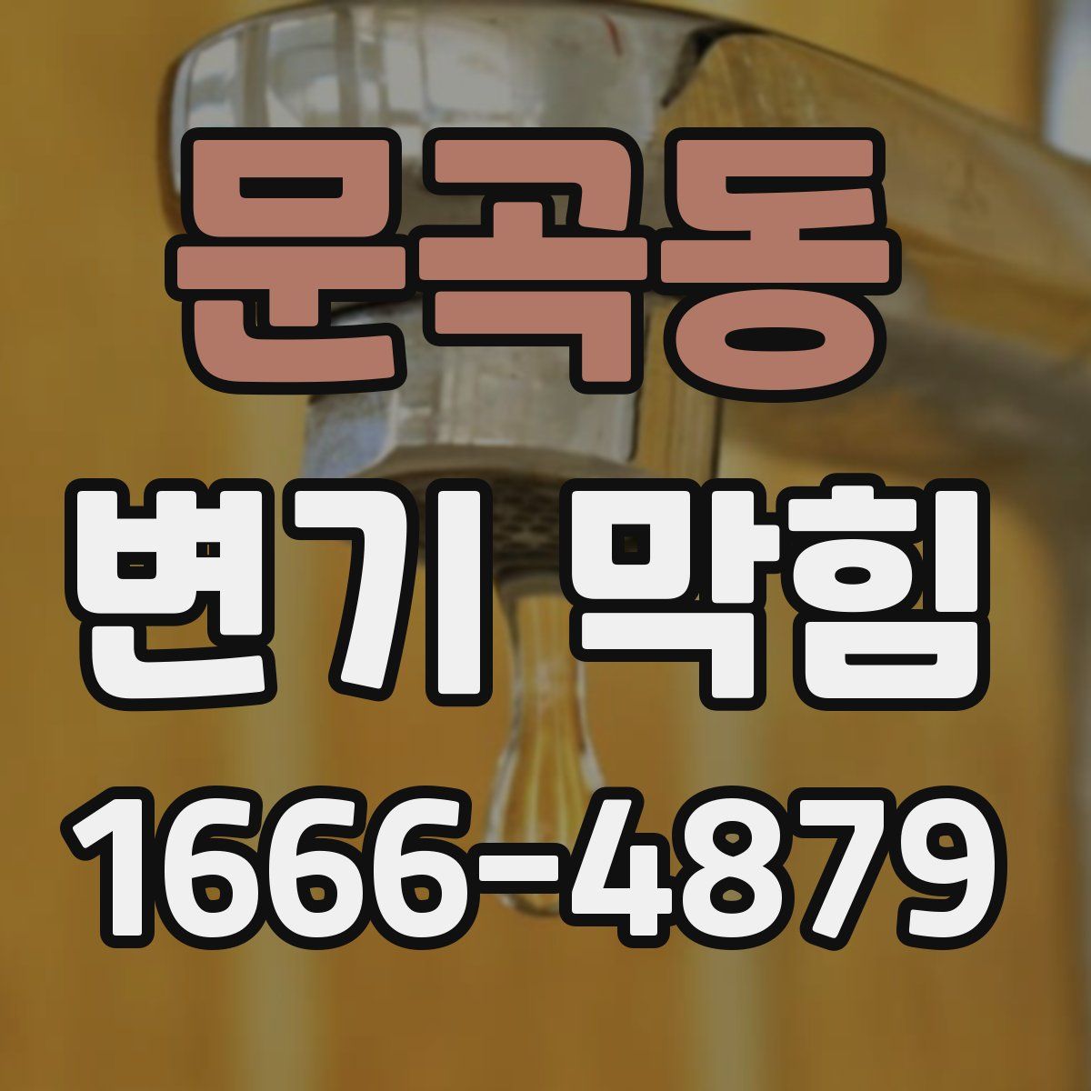 문곡동 변기 막힘