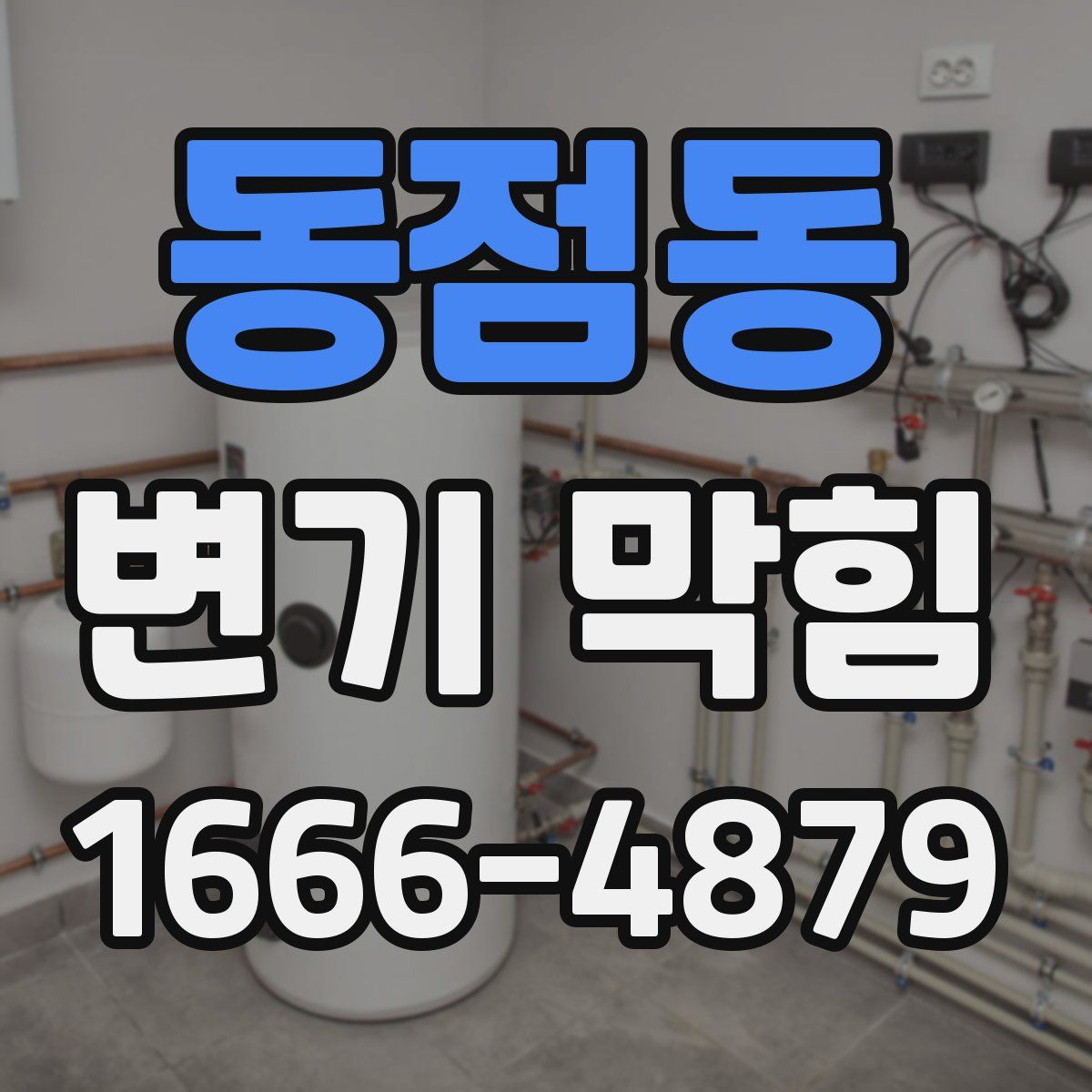 동점동 변기 막힘