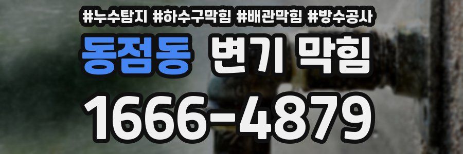동점동 변기 막힘