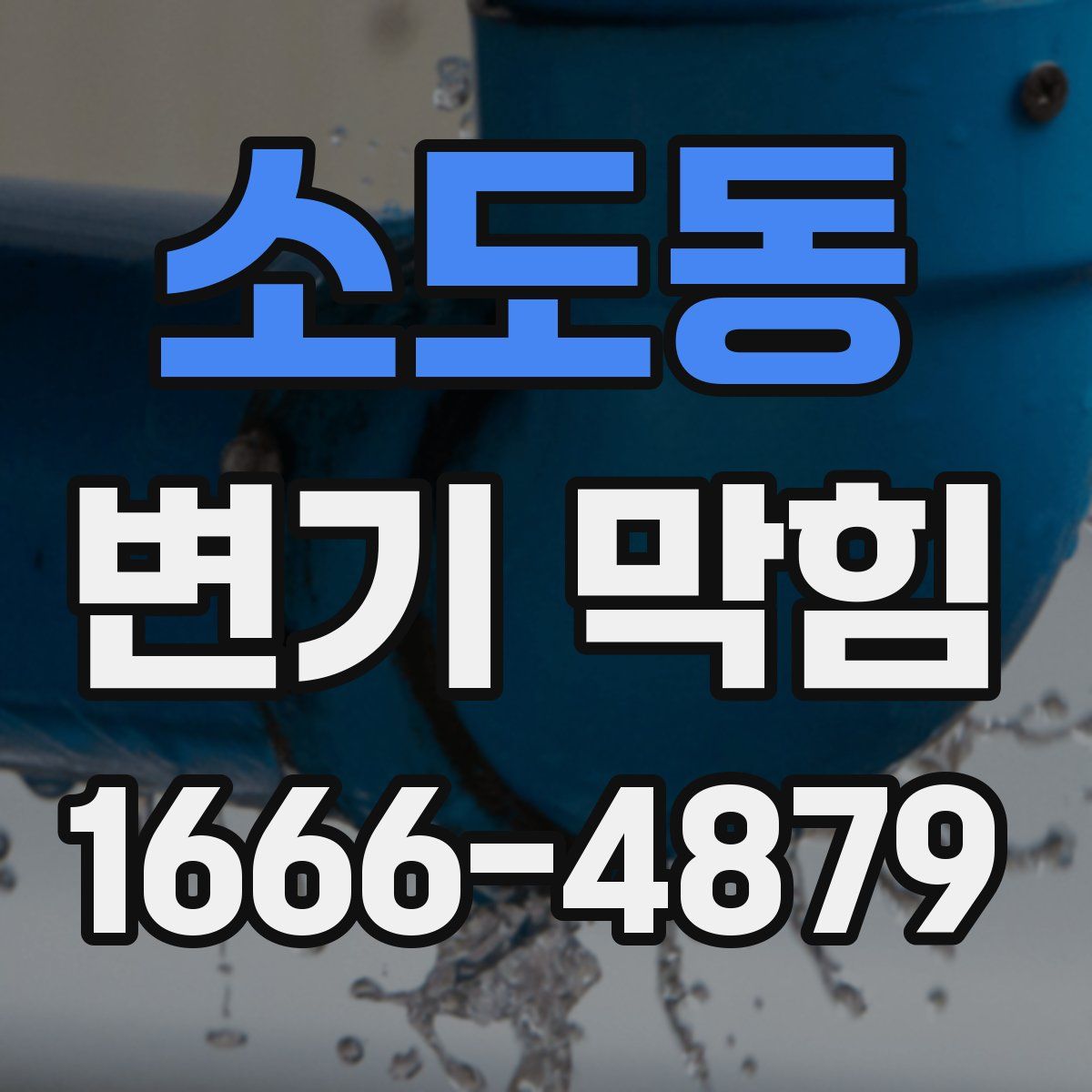 소도동 변기 막힘