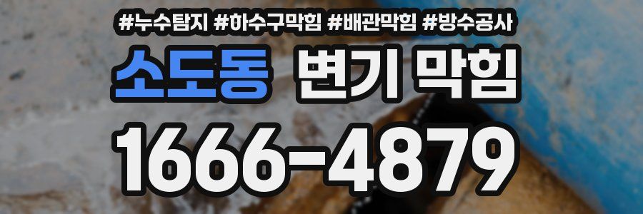 소도동 변기 막힘
