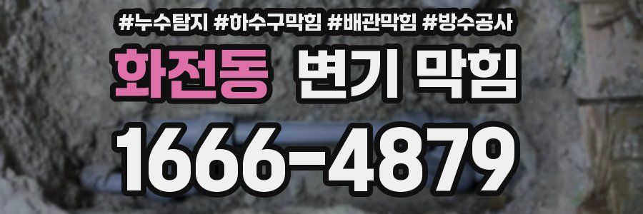 화전동 변기 막힘