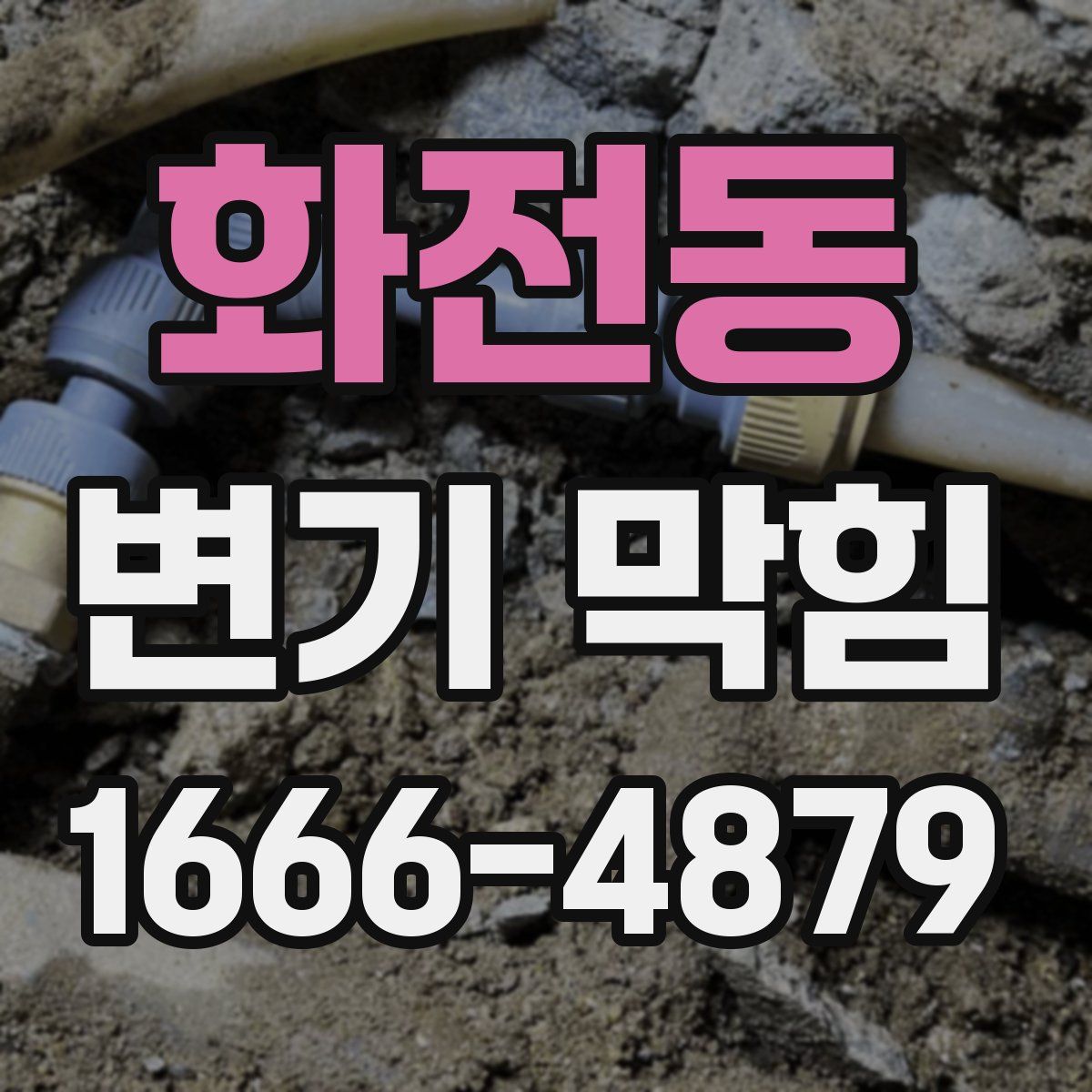 화전동 변기 막힘