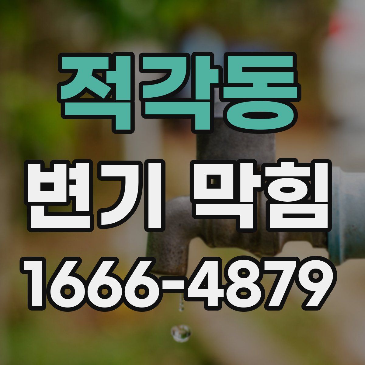 적각동 변기 막힘