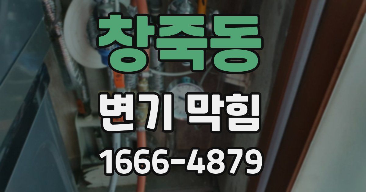 창죽동 변기 막힘