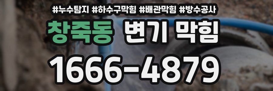 창죽동 변기 막힘
