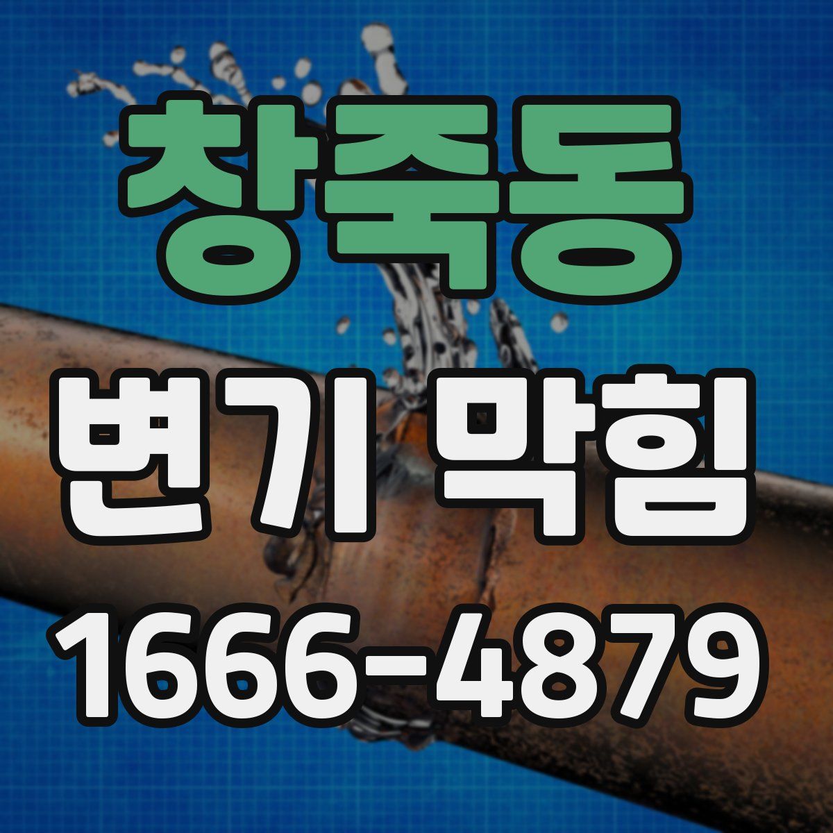 창죽동 변기 막힘