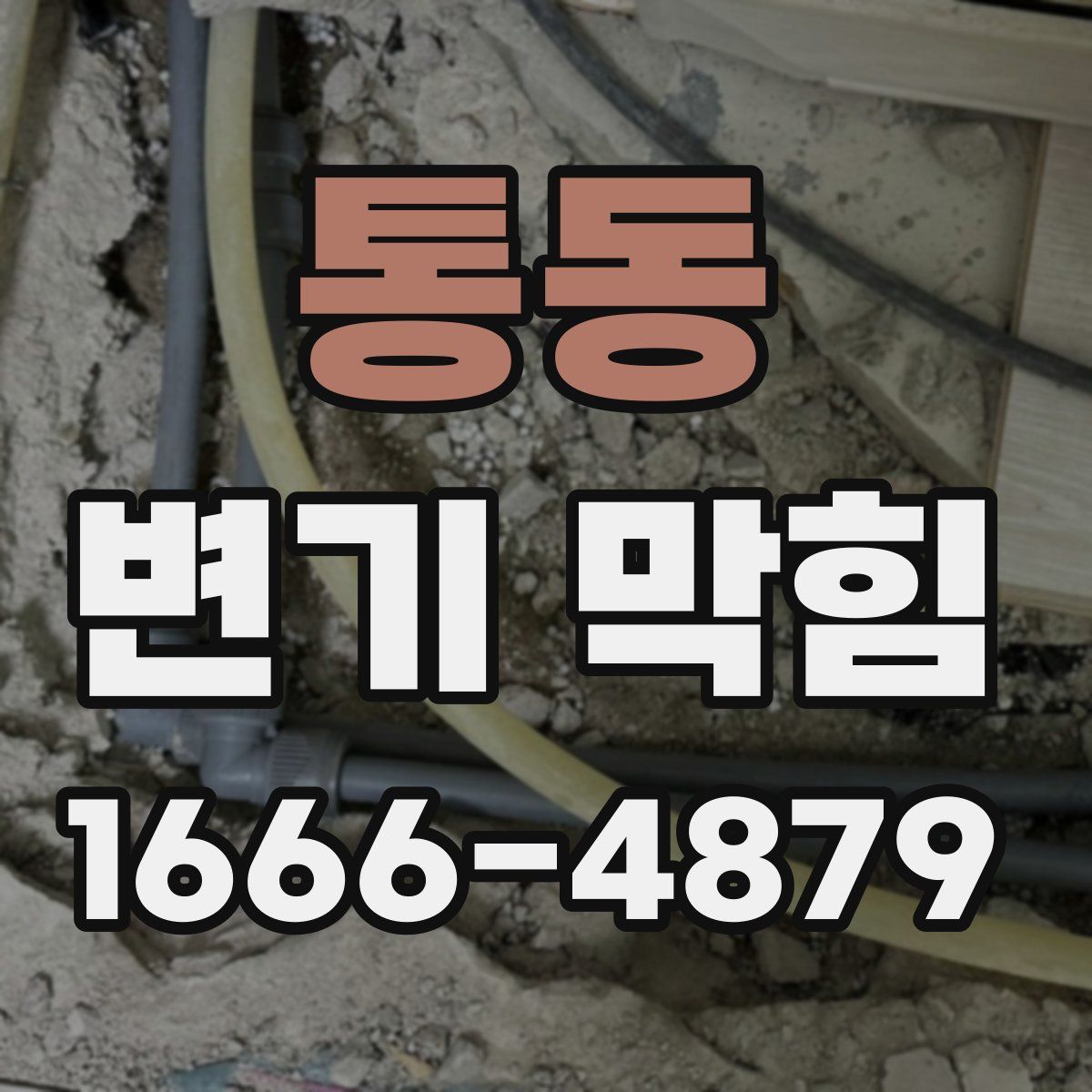 통동 변기 막힘