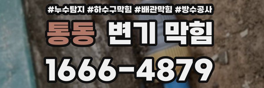 통동 변기 막힘