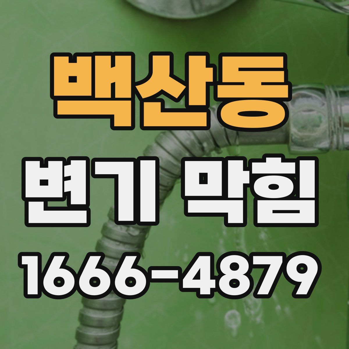 백산동 변기 막힘