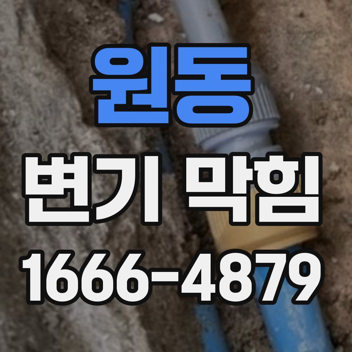 원동 변기 막힘
