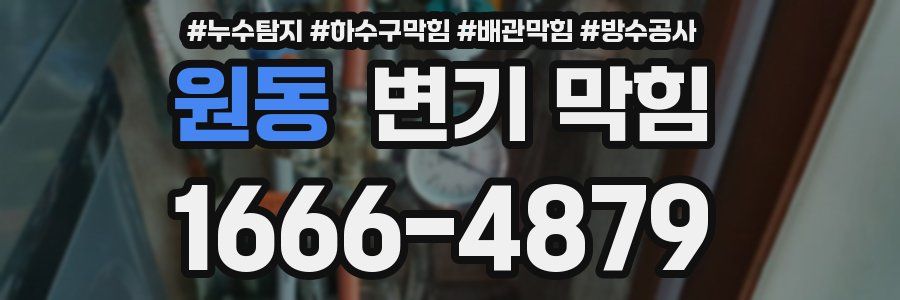 원동 변기 막힘