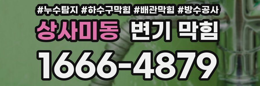 상사미동 변기 막힘
