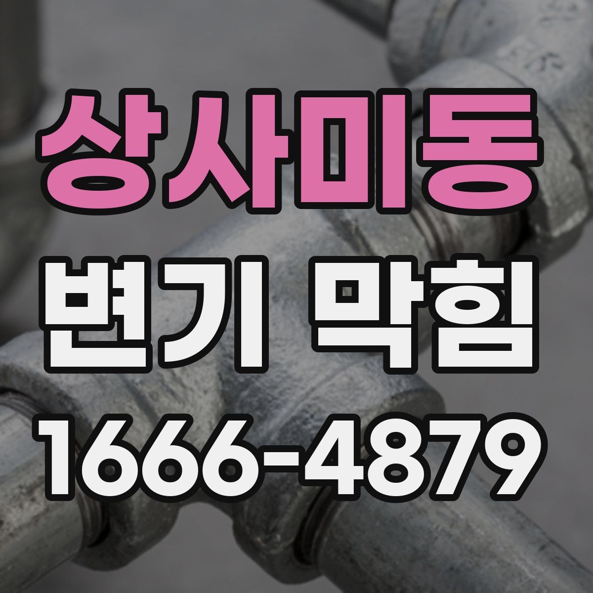 상사미동 변기 막힘