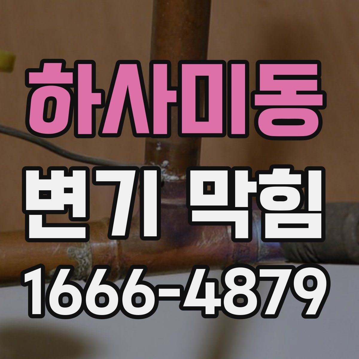 하사미동 변기 막힘