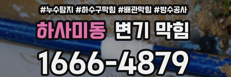 하사미동 변기 막힘