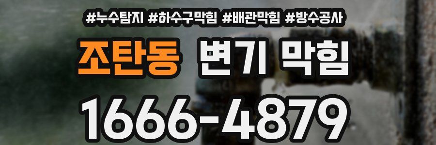 조탄동 변기 막힘