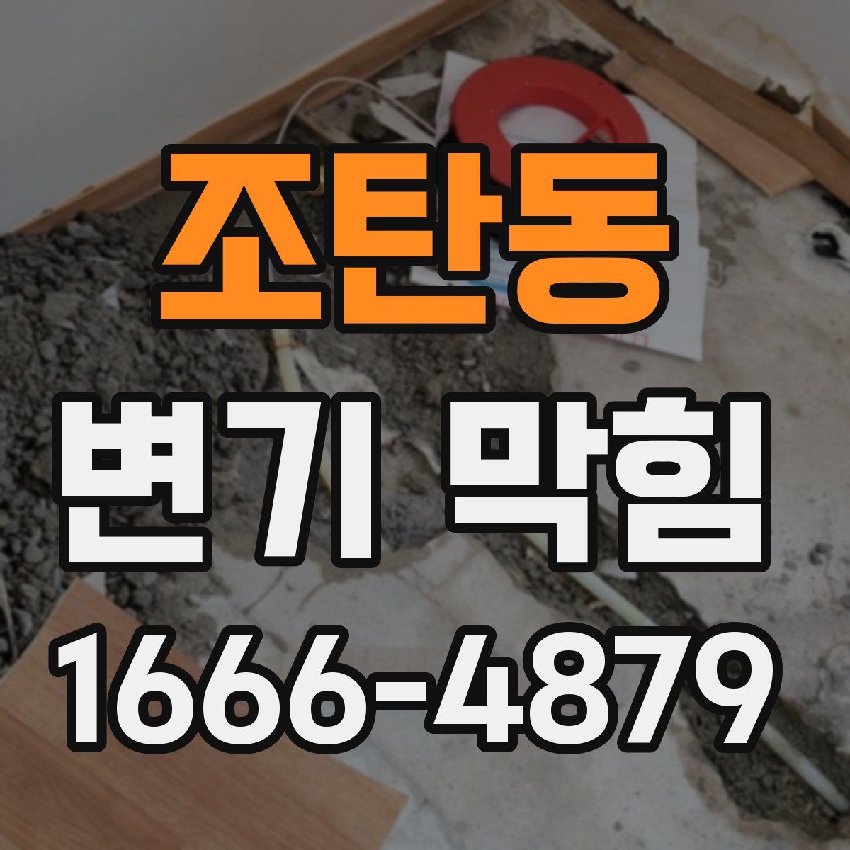 조탄동 변기 막힘