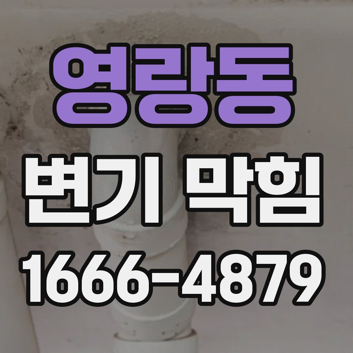 영랑동 변기 막힘