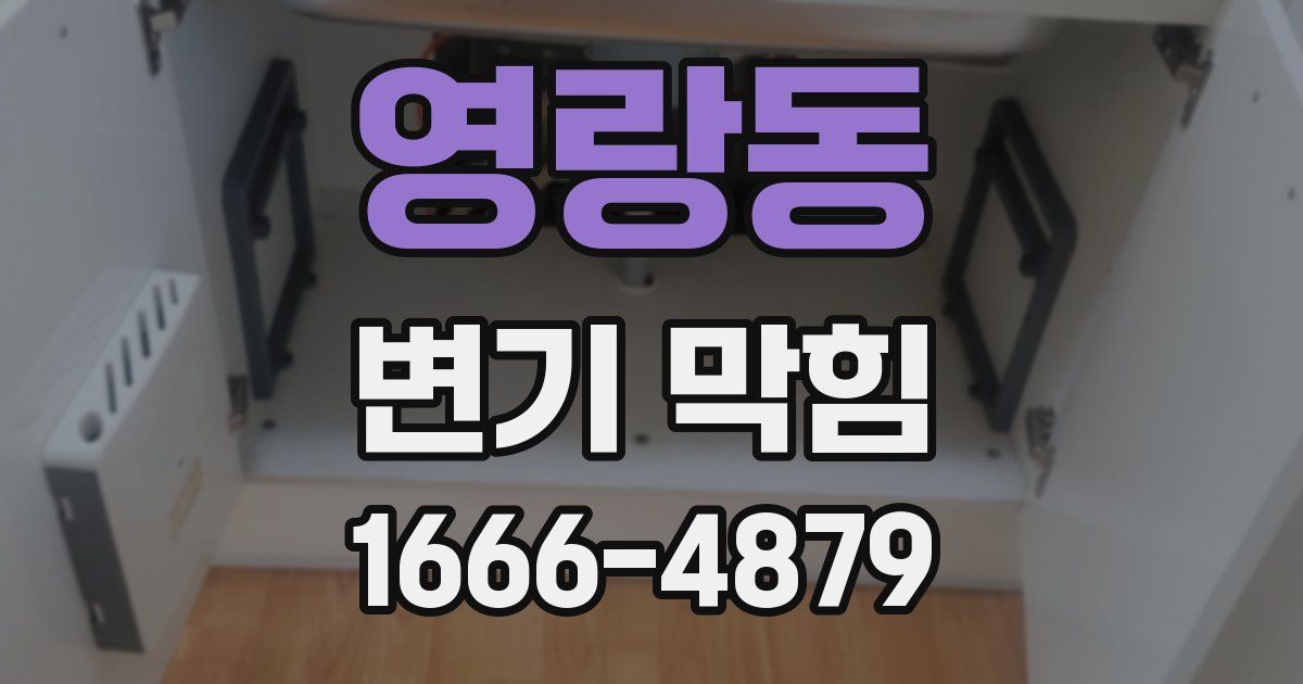 영랑동 변기 막힘