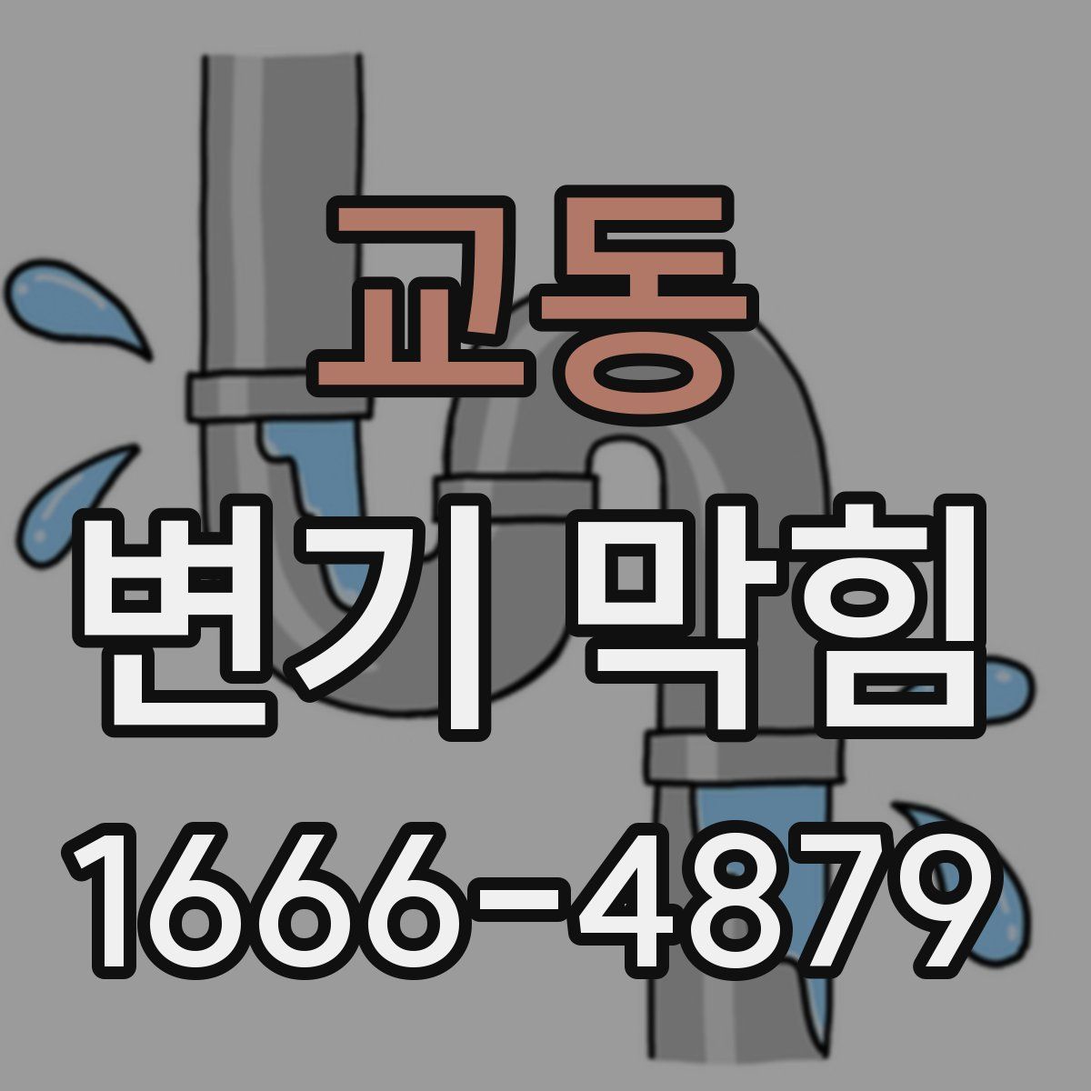 교동 변기 막힘