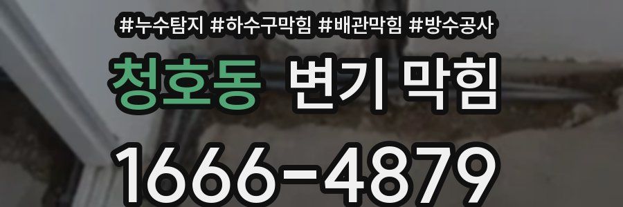 청호동 변기 막힘