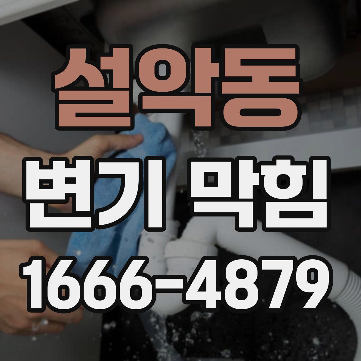 설악동 변기 막힘