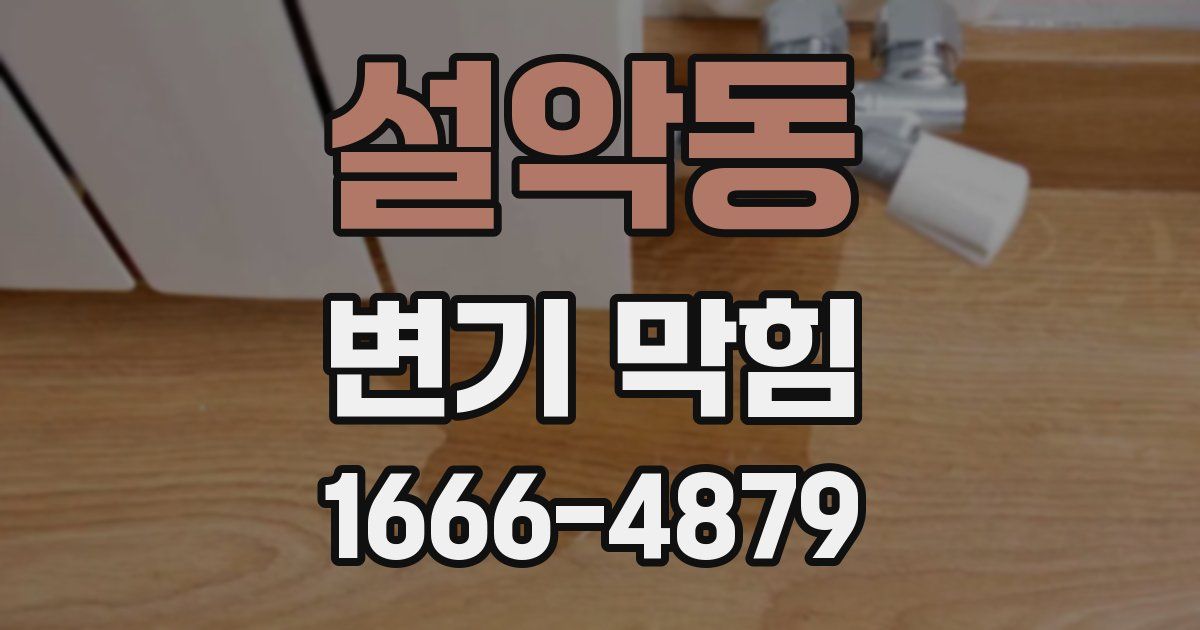 설악동 변기 막힘