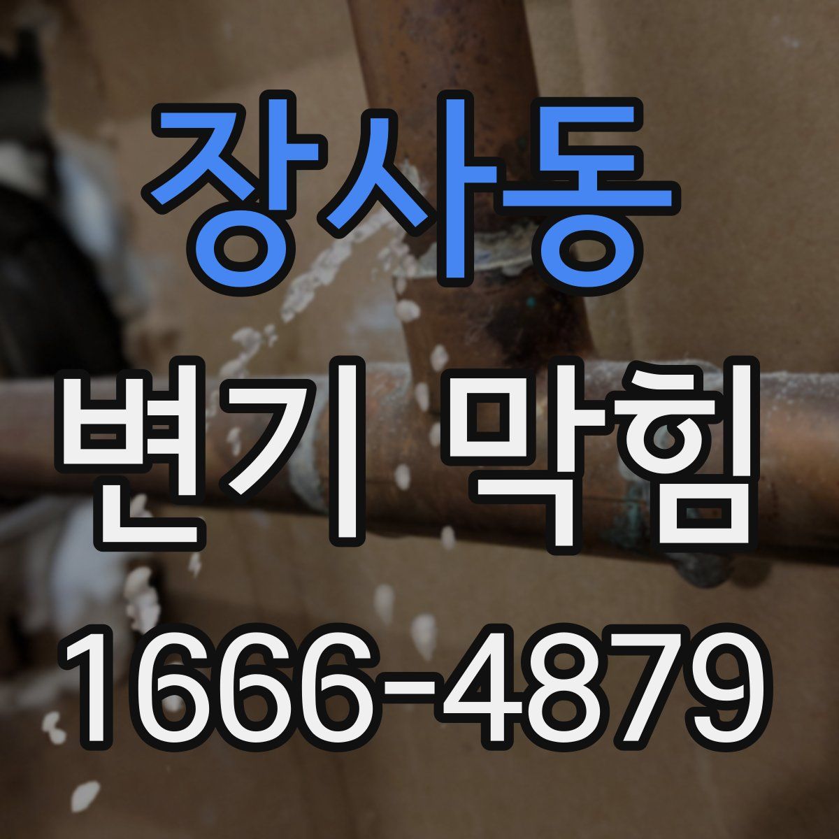 장사동 변기 막힘